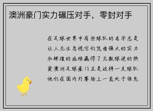 澳洲豪门实力碾压对手，零封对手