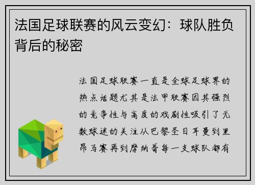 法国足球联赛的风云变幻：球队胜负背后的秘密