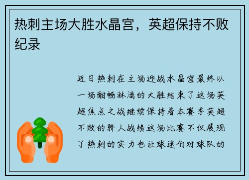 热刺主场大胜水晶宫，英超保持不败纪录