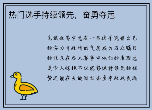 热门选手持续领先，奋勇夺冠