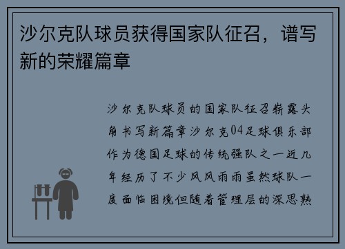 沙尔克队球员获得国家队征召，谱写新的荣耀篇章