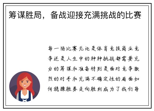 筹谋胜局，备战迎接充满挑战的比赛