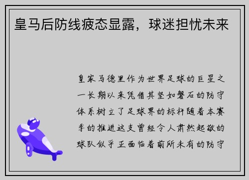 皇马后防线疲态显露，球迷担忧未来