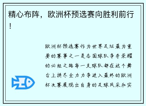 精心布阵，欧洲杯预选赛向胜利前行！