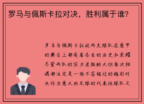 罗马与佩斯卡拉对决，胜利属于谁？