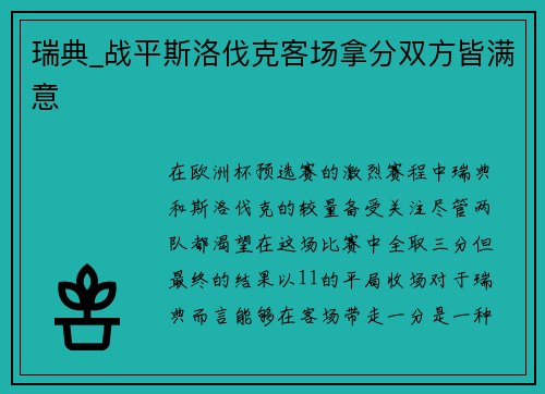 瑞典_战平斯洛伐克客场拿分双方皆满意