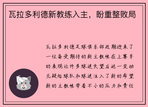 瓦拉多利德新教练入主，盼重整败局