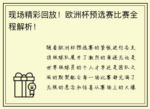 现场精彩回放！欧洲杯预选赛比赛全程解析！