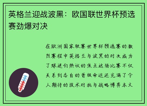 英格兰迎战波黑：欧国联世界杯预选赛劲爆对决