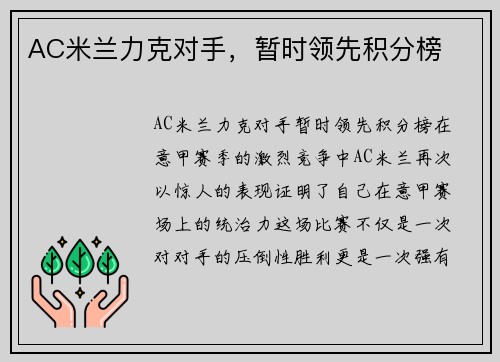 AC米兰力克对手，暂时领先积分榜