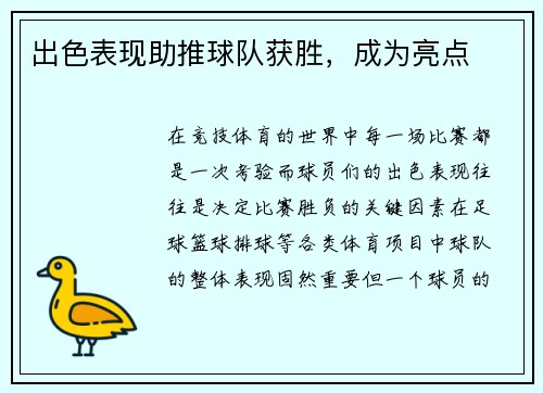 出色表现助推球队获胜，成为亮点