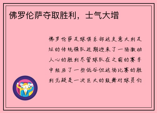 佛罗伦萨夺取胜利，士气大增