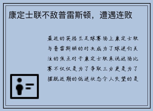 康定士联不敌普雷斯顿，遭遇连败
