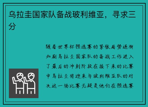 乌拉圭国家队备战玻利维亚，寻求三分