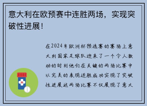 意大利在欧预赛中连胜两场，实现突破性进展！