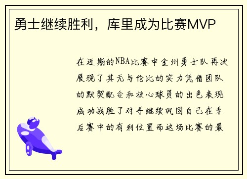 勇士继续胜利，库里成为比赛MVP