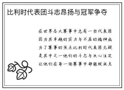 比利时代表团斗志昂扬与冠军争夺