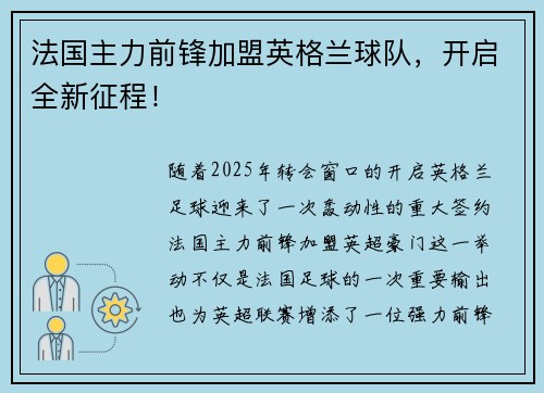 法国主力前锋加盟英格兰球队，开启全新征程！