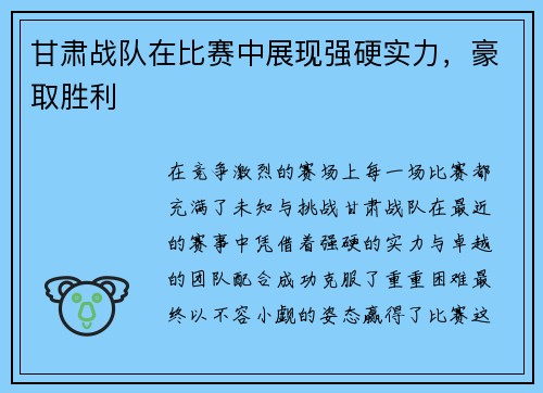 甘肃战队在比赛中展现强硬实力，豪取胜利