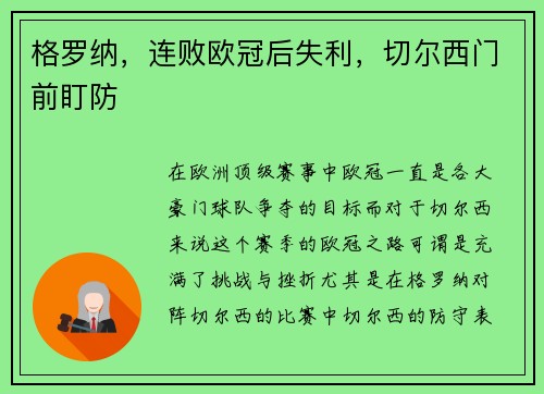 格罗纳，连败欧冠后失利，切尔西门前盯防