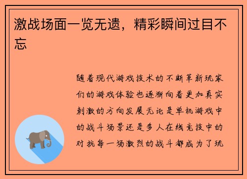 激战场面一览无遗，精彩瞬间过目不忘