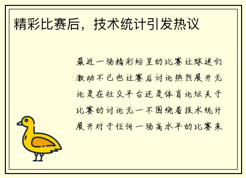 精彩比赛后，技术统计引发热议