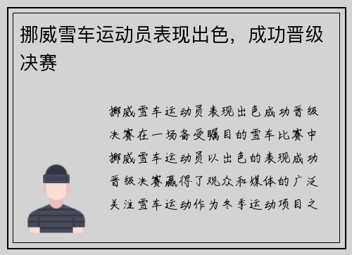 挪威雪车运动员表现出色，成功晋级决赛
