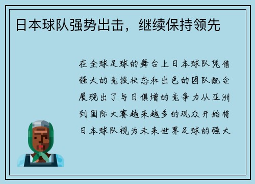 日本球队强势出击，继续保持领先
