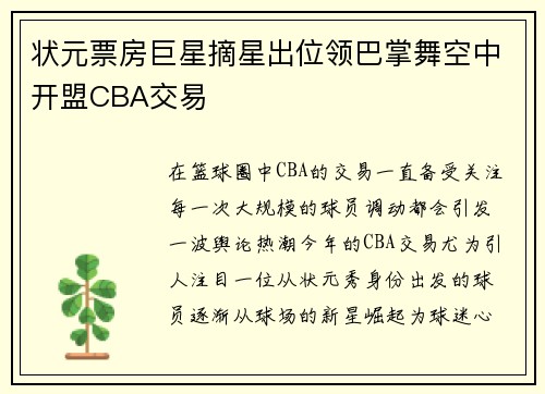 状元票房巨星摘星出位领巴掌舞空中开盟CBA交易