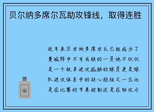 贝尔纳多席尔瓦助攻锋线，取得连胜