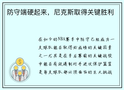 防守端硬起来，尼克斯取得关键胜利