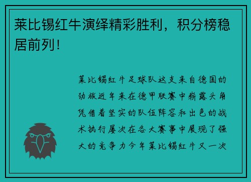 莱比锡红牛演绎精彩胜利，积分榜稳居前列！