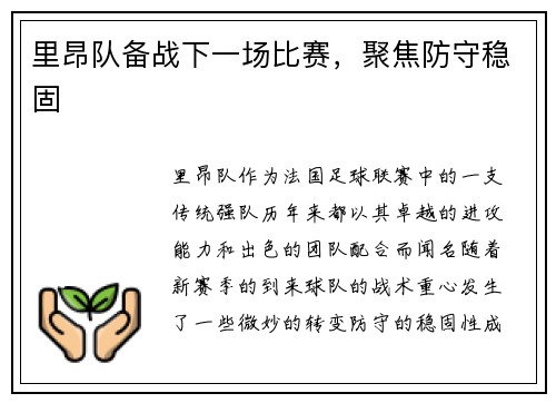里昂队备战下一场比赛，聚焦防守稳固