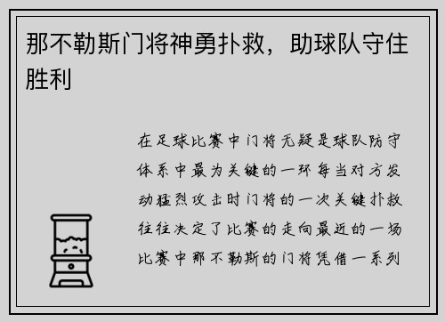 那不勒斯门将神勇扑救，助球队守住胜利