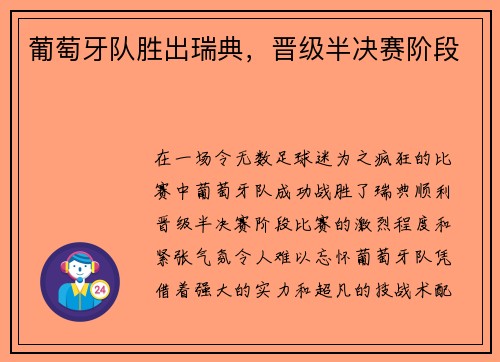 葡萄牙队胜出瑞典，晋级半决赛阶段
