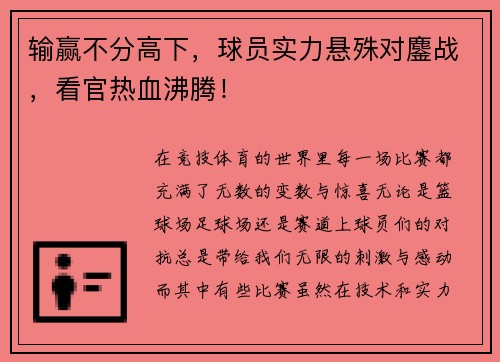 输赢不分高下，球员实力悬殊对鏖战，看官热血沸腾！