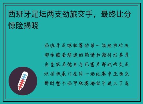 西班牙足坛两支劲旅交手，最终比分惊险揭晓