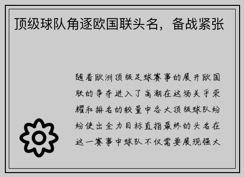 顶级球队角逐欧国联头名，备战紧张