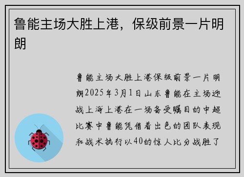 鲁能主场大胜上港，保级前景一片明朗