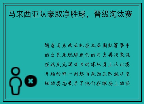 马来西亚队豪取净胜球，晋级淘汰赛