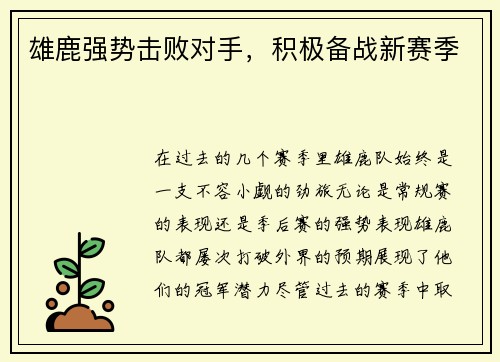 雄鹿强势击败对手，积极备战新赛季