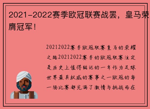 2021-2022赛季欧冠联赛战罢，皇马荣膺冠军！