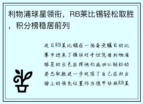 利物浦球星领衔，RB莱比锡轻松取胜，积分榜稳居前列