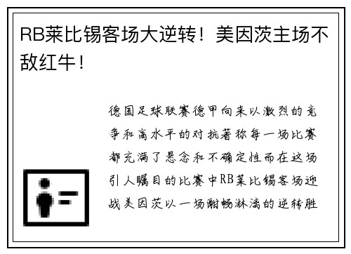 RB莱比锡客场大逆转！美因茨主场不敌红牛！