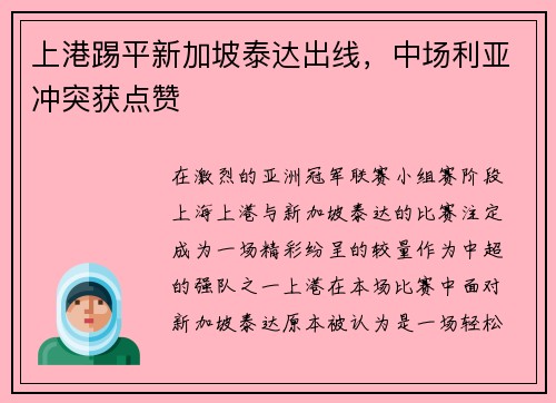 上港踢平新加坡泰达出线，中场利亚冲突获点赞