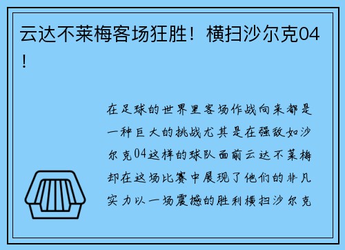 云达不莱梅客场狂胜！横扫沙尔克04！