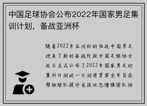 中国足球协会公布2022年国家男足集训计划，备战亚洲杯