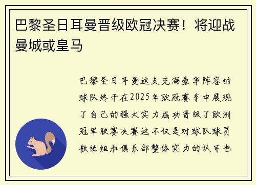 巴黎圣日耳曼晋级欧冠决赛！将迎战曼城或皇马
