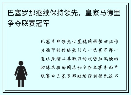巴塞罗那继续保持领先，皇家马德里争夺联赛冠军