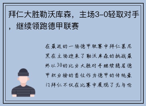 拜仁大胜勒沃库森，主场3-0轻取对手，继续领跑德甲联赛